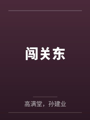 闯关东封面