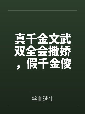 真千金文武双全会撒娇，假千金傻眼了封面