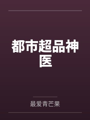 都市超品神医封面