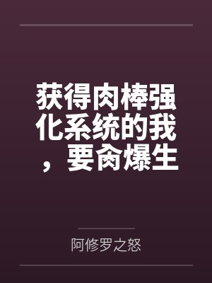 获得肉棒强化系统的我，要肏爆生育我的妈妈封面