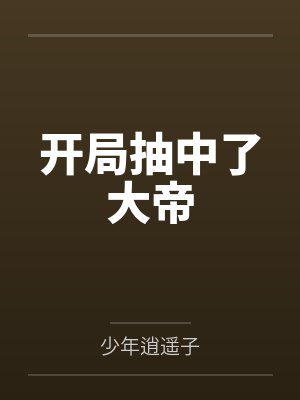 开局抽中了大帝by少年逍遥子封面