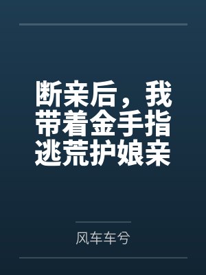 断亲后，我带着金手指逃荒护娘亲封面