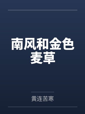 南风和金色麦草封面