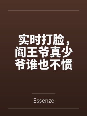 实时打脸，阎王爷真少爷谁也不惯着封面
