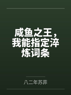 咸鱼之王，我能指定淬炼词条封面