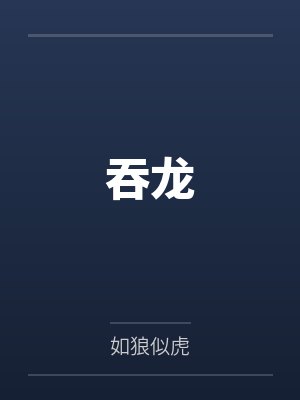 吞龙封面