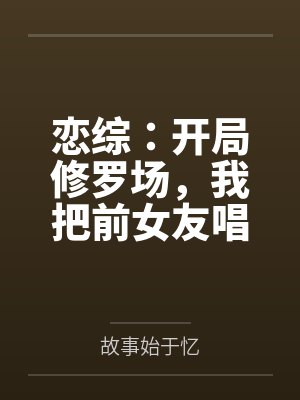 恋综：开局修罗场，我把前女友唱哭了！封面