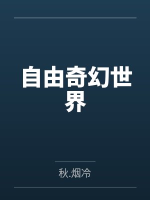 穆凡叶雪青自由奇幻世界封面