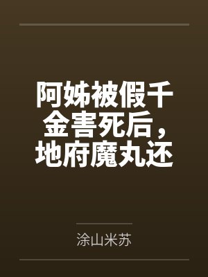 阿姊被假千金害死后，地府魔丸还魂报仇封面