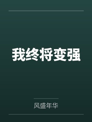 我终将变强by风盛年华封面