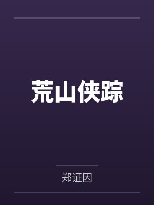 荒山侠踪封面
