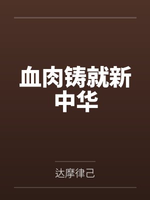 血肉铸就新中华by达摩律己封面