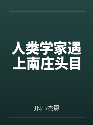 人类学家遇上南庄头目封面
