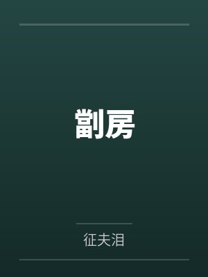 劏房by征夫泪封面