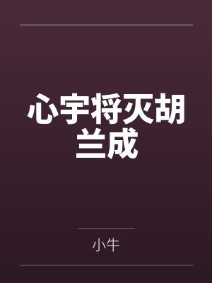 心宇将灭胡兰成封面