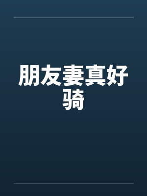 朋友妻真好骑封面
