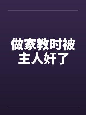 做家教时被主人奸了封面