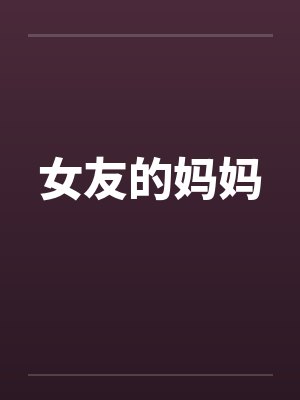 女友的妈妈封面