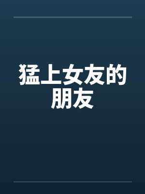 猛上女友的朋友封面