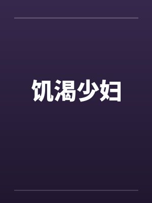 饥渴少妇封面