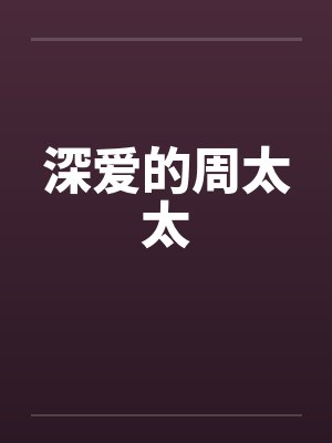 深爱的周太太封面