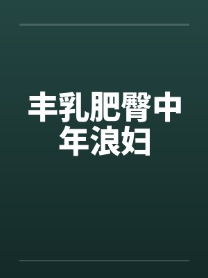 丰乳肥臀中年浪妇封面