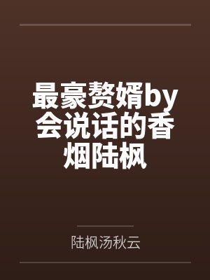 最豪赘婿by会说话的香烟陆枫封面