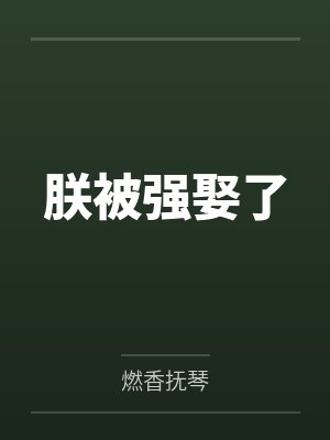 萧阅元贝封面