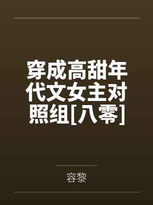 梁梦周婷穿成高甜年代文女主对照组[八零]封面