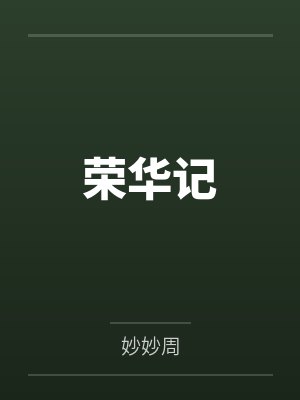 苏妙真苏观河封面