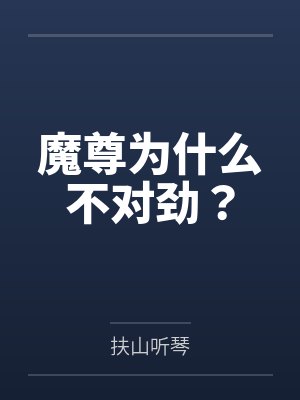 魔尊为什么不对劲？封面