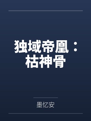 无忧烟水独域帝凰：枯神骨封面