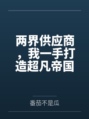 苏逸张雅丽两界供应商，我一手打造超凡帝国封面