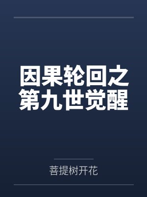 因果轮回之第九世觉醒by菩提树开花封面