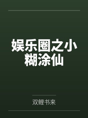 胡姝唐瑶封面