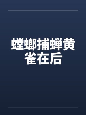 螳螂捕蝉黄雀在后封面