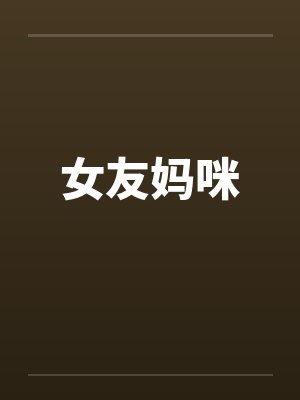 女友妈咪封面