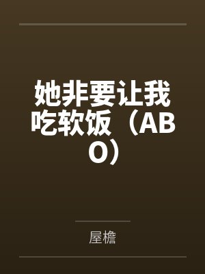 她要你就给 她非要这个梗的出处和背景介绍封面