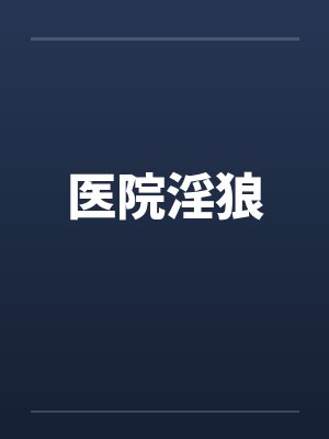 医院淫狼封面