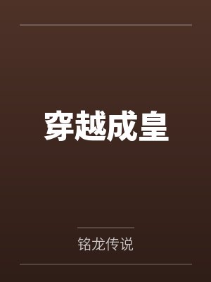 穿越成皇by铭龙传说封面