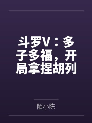陈决千仞雪斗罗V：多子多福，开局拿捏胡列娜封面