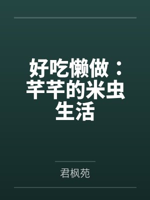 好吃懒做：芊芊的米虫生活封面
