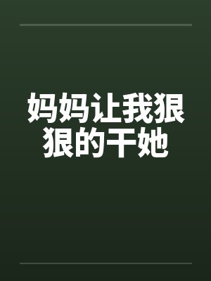 妈妈让我狠狠的干她封面