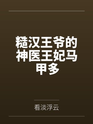 糙汉王爷的神医王妃马甲多封面