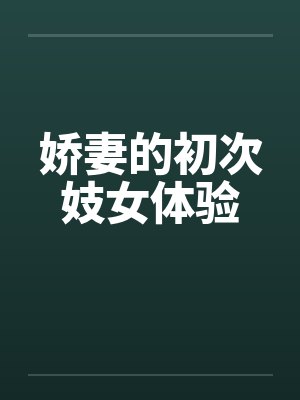 娇妻的初次妓女体验封面