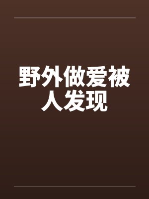 野外做爱被人发现封面