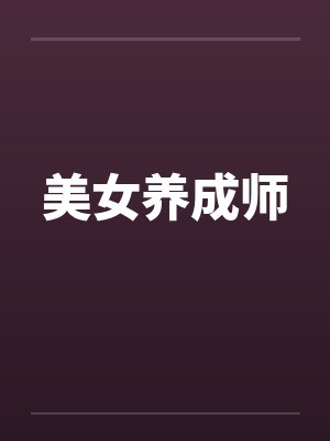 美女养成师封面