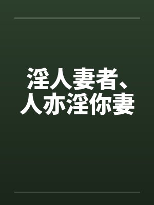 淫人妻者、人亦淫你妻封面