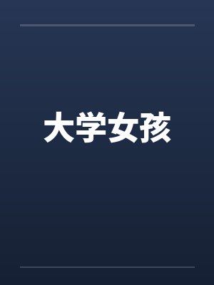 大学女孩封面
