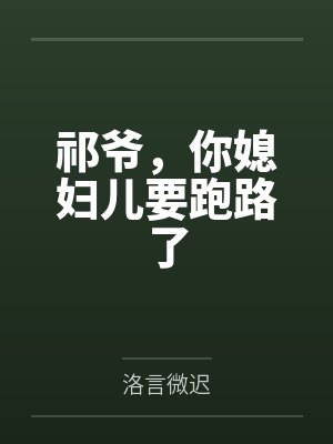 黎笙冷吟微祁爷，你媳妇儿要跑路了封面